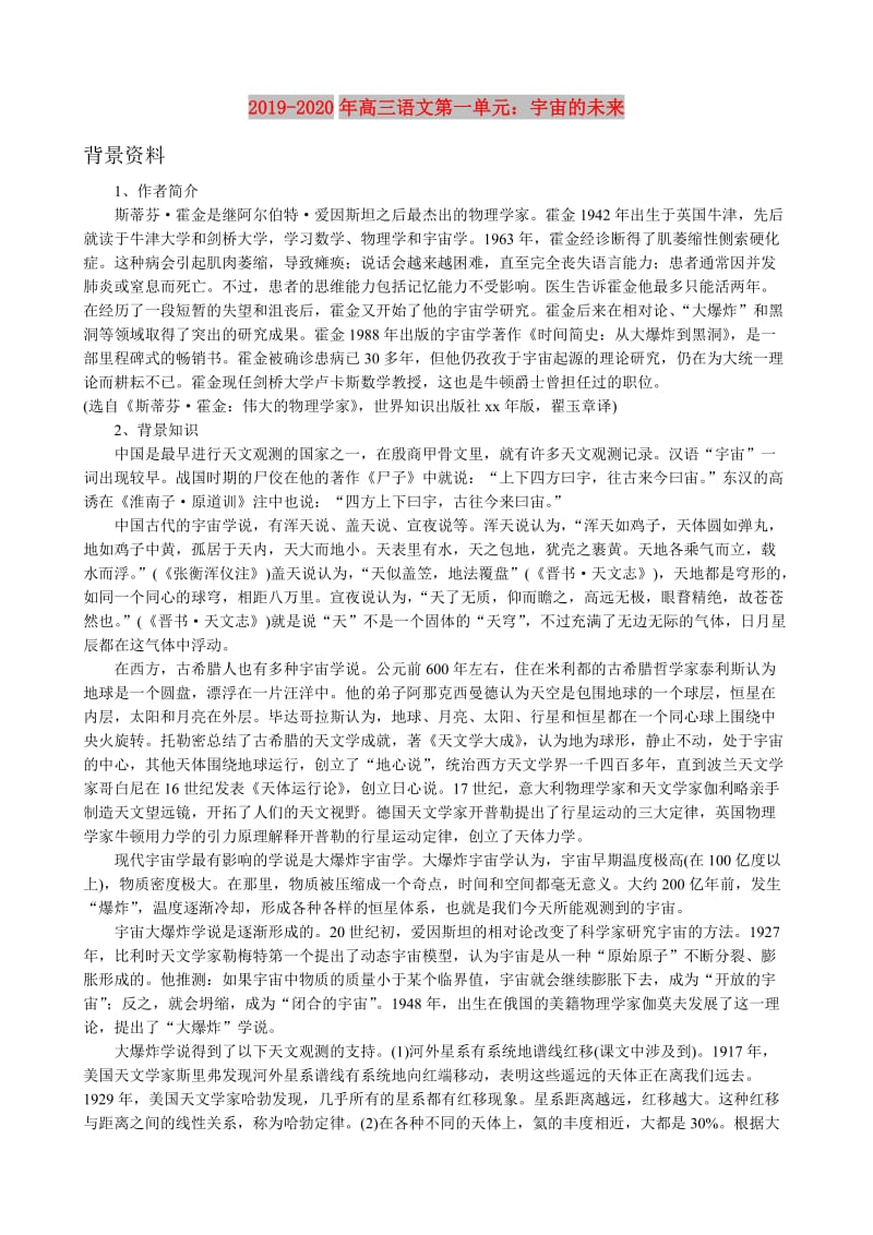 2019-2020年高三语文第一单元：宇宙的未来.doc_第1页