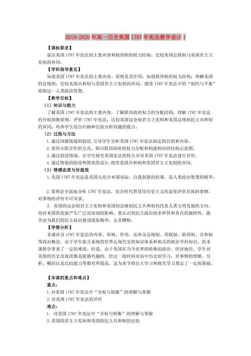 2019-2020年高一历史美国1787年宪法教学设计1.doc_第1页