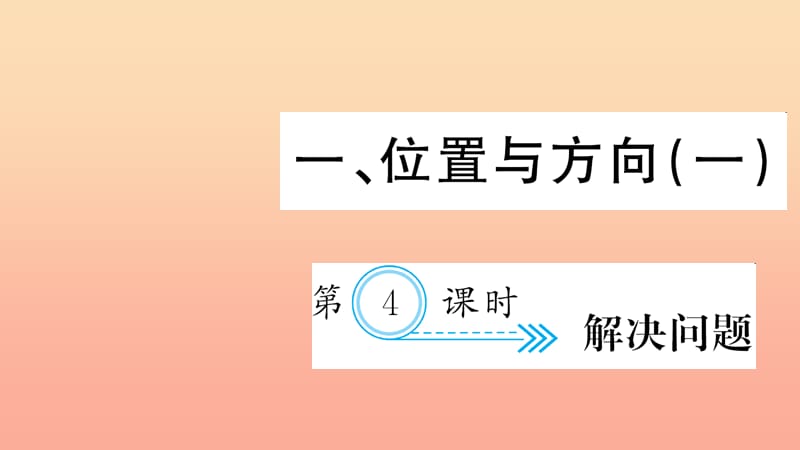 三年级数学下册 一 位置与方向（一）第4课时 解决问题习题课件 新人教版.ppt_第1页