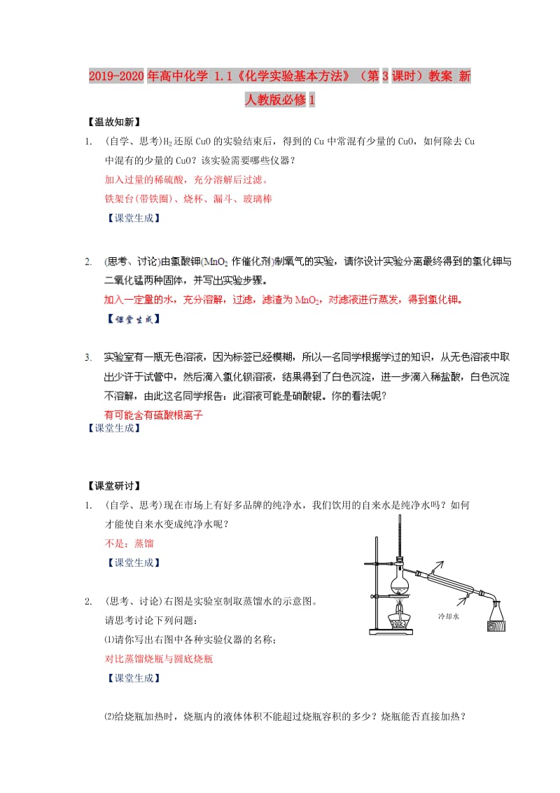 2019-2020年高中化学 1.1《化学实验基本方法》（第3课时）教案 新人教版必修1.doc_第1页