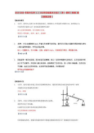 2019-2020年高中化學(xué) 1.1《化學(xué)實(shí)驗(yàn)基本方法》（第3課時(shí)）教案 新人教版必修1.doc