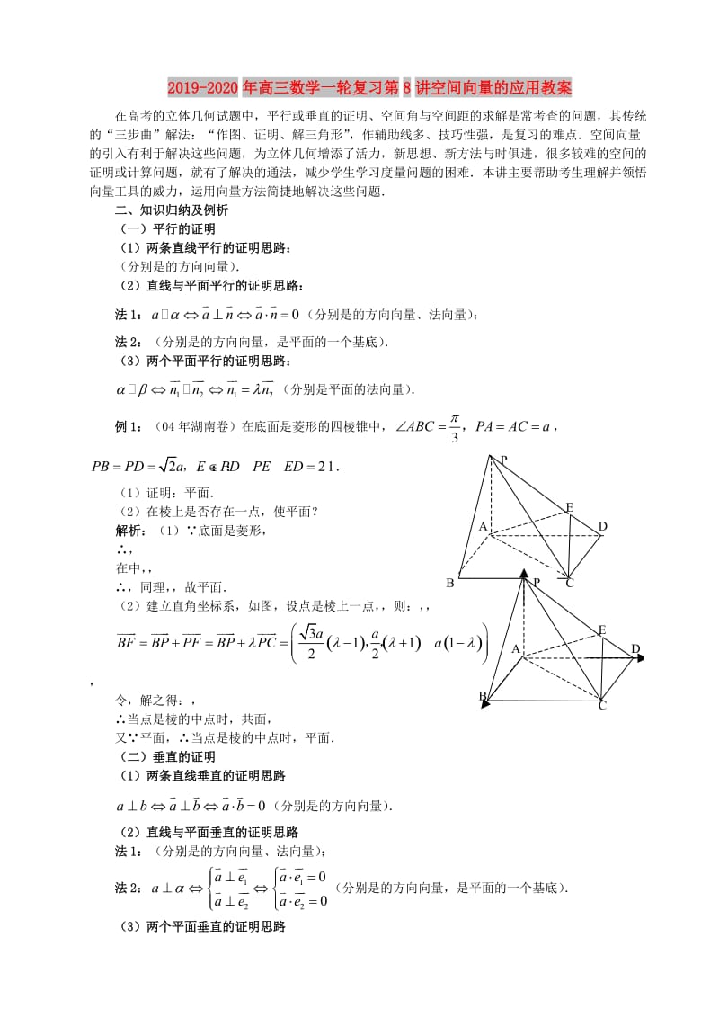 2019-2020年高三数学一轮复习第8讲空间向量的应用教案.doc_第1页