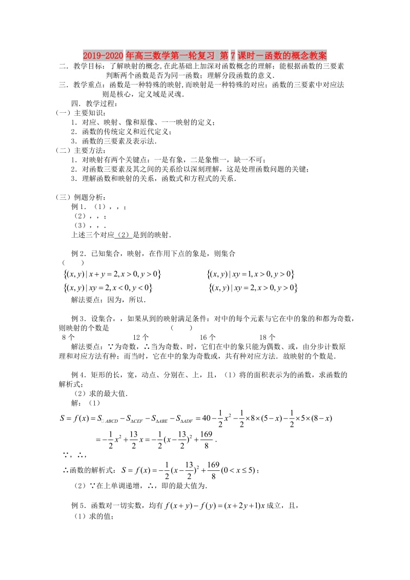 2019-2020年高三数学第一轮复习 第7课时－函数的概念教案.doc_第1页