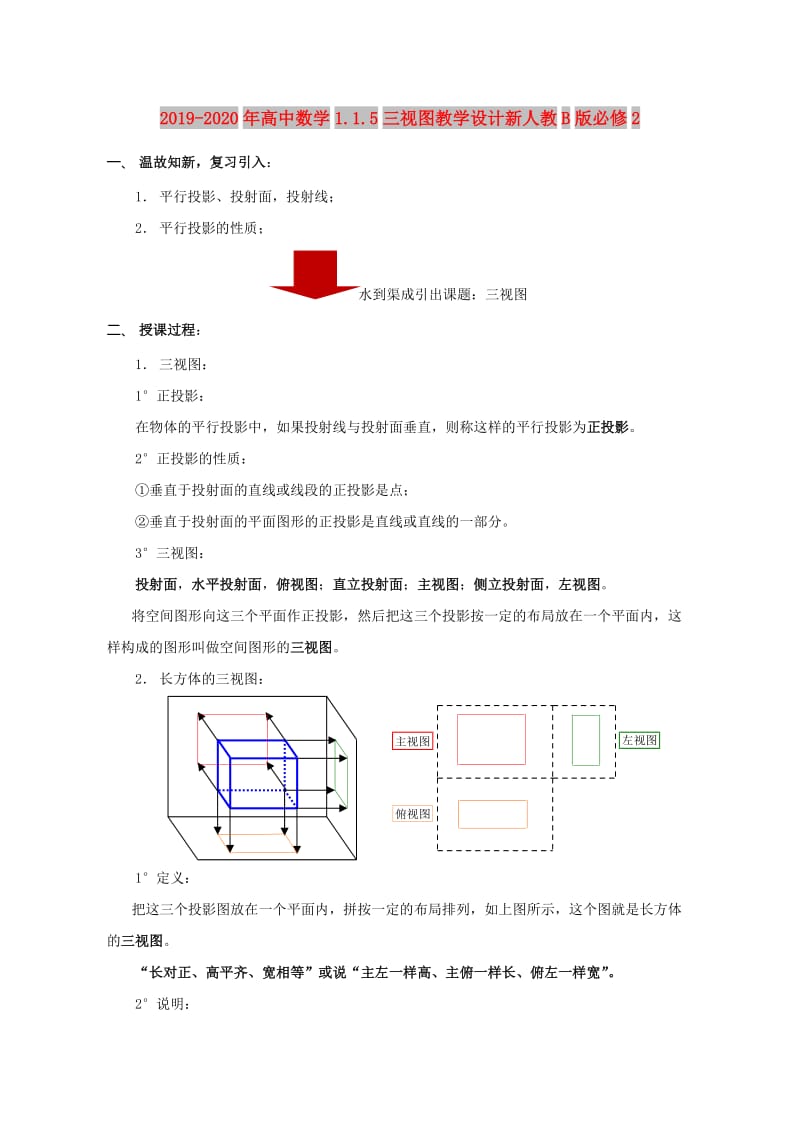 2019-2020年高中数学1.1.5三视图教学设计新人教B版必修2.doc_第1页