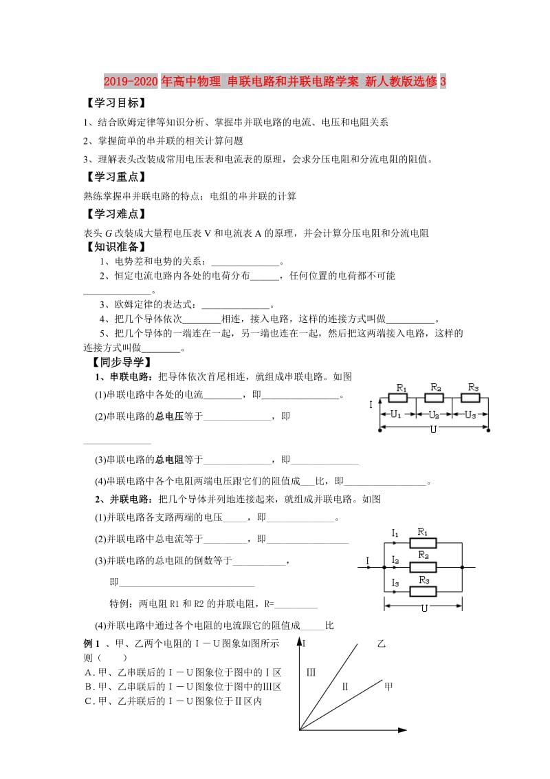 2019-2020年高中物理 串联电路和并联电路学案 新人教版选修3.doc_第1页