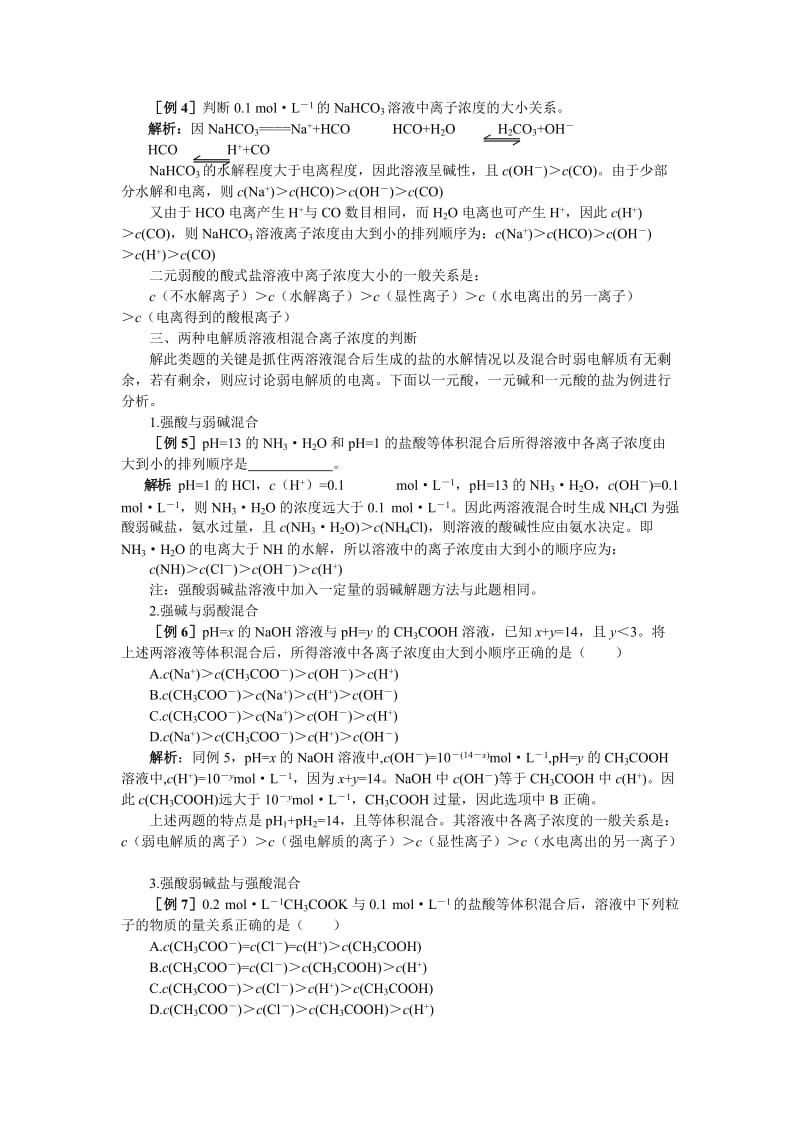 2019-2020年高一化学 第二册 第三章 电离平衡 第三节盐类的水解(备课资料)大纲人教版.doc_第2页