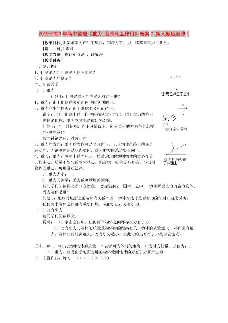 2019-2020年高中物理《重力 基本相互作用》教案7 新人教版必修1.doc_第1页