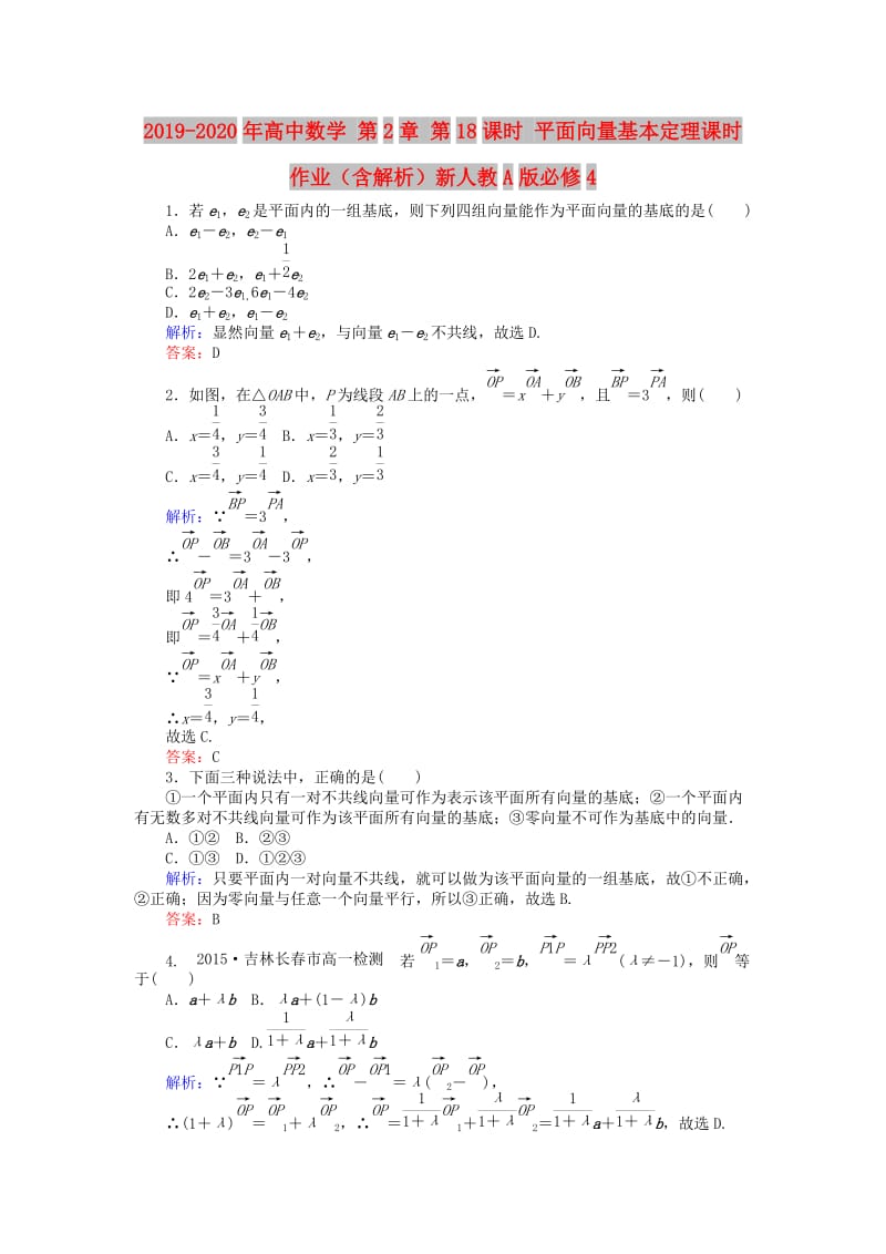 2019-2020年高中数学 第2章 第18课时 平面向量基本定理课时作业（含解析）新人教A版必修4.doc_第1页