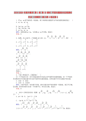 2019-2020年高中數(shù)學(xué) 第2章 第18課時 平面向量基本定理課時作業(yè)（含解析）新人教A版必修4.doc