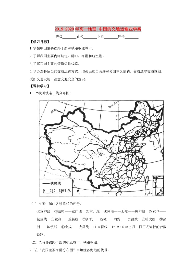 2019-2020年高一地理 中国的交通运输业学案.doc_第1页