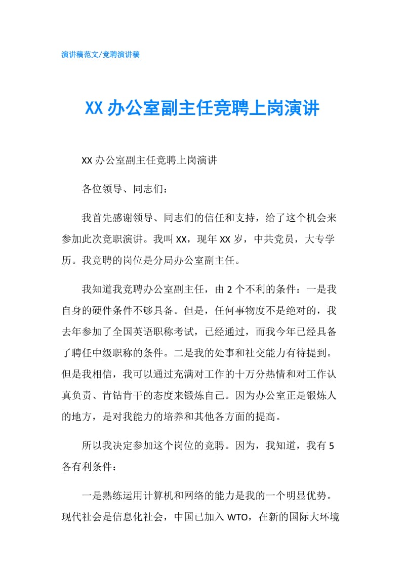 XX办公室副主任竞聘上岗演讲.doc_第1页