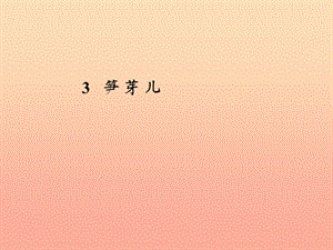 四年級(jí)語(yǔ)文下冊(cè) 第1單元 3《筍芽?jī)骸氛n件4 滬教版.ppt