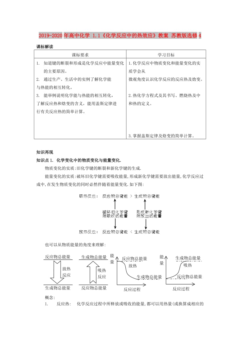 2019-2020年高中化学 1.1《化学反应中的热效应》教案 苏教版选修4.doc_第1页