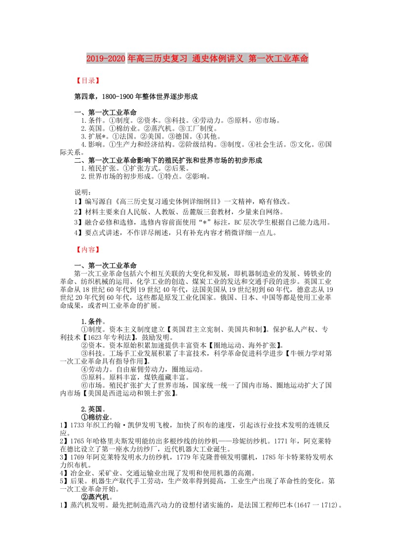 2019-2020年高三历史复习 通史体例讲义 第一次工业革命 .doc_第1页