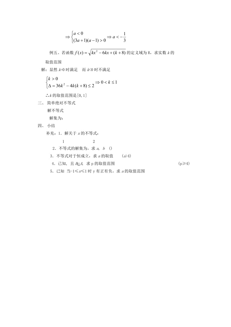 2019-2020年高中数学 不等式课时复习教案13.doc_第2页