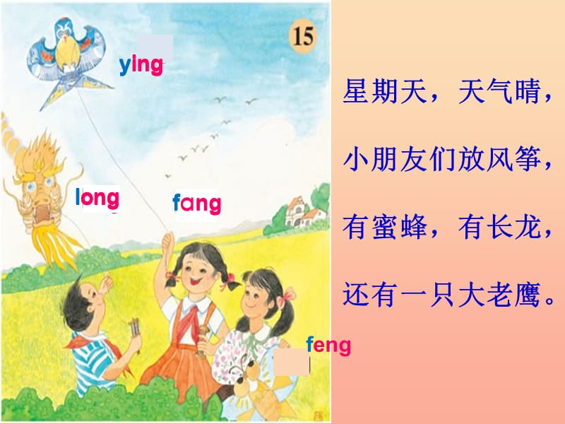 一年级语文上册 ang eng ing ong课件2 浙教版.ppt_第2页