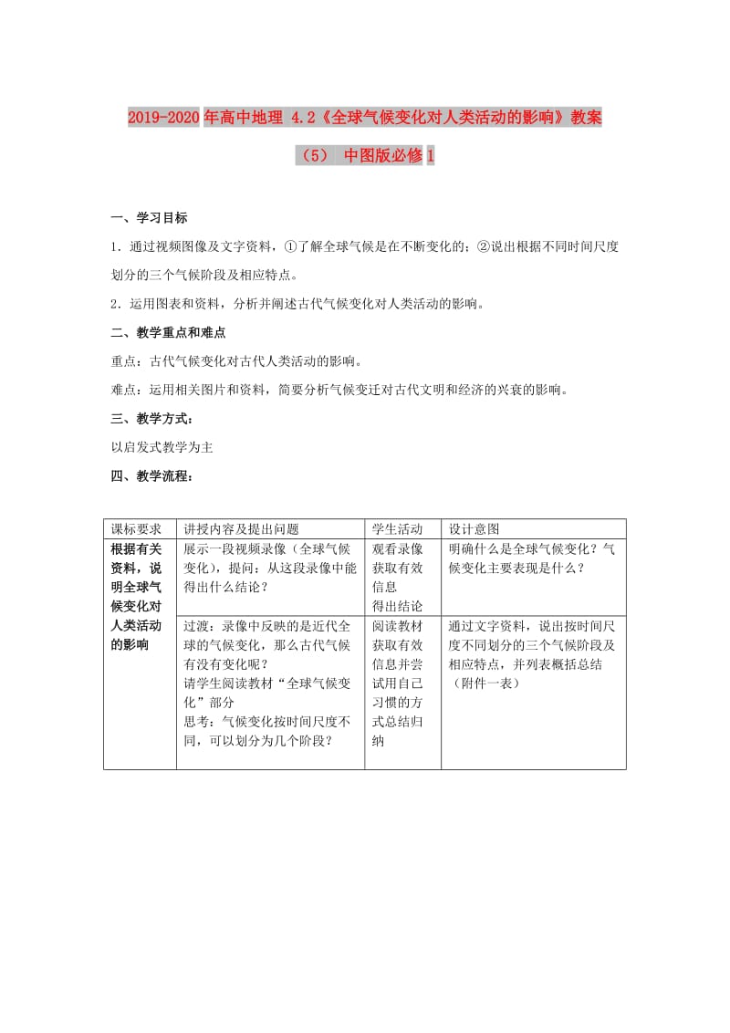 2019-2020年高中地理 4.2《全球气候变化对人类活动的影响》教案（5） 中图版必修1.doc_第1页