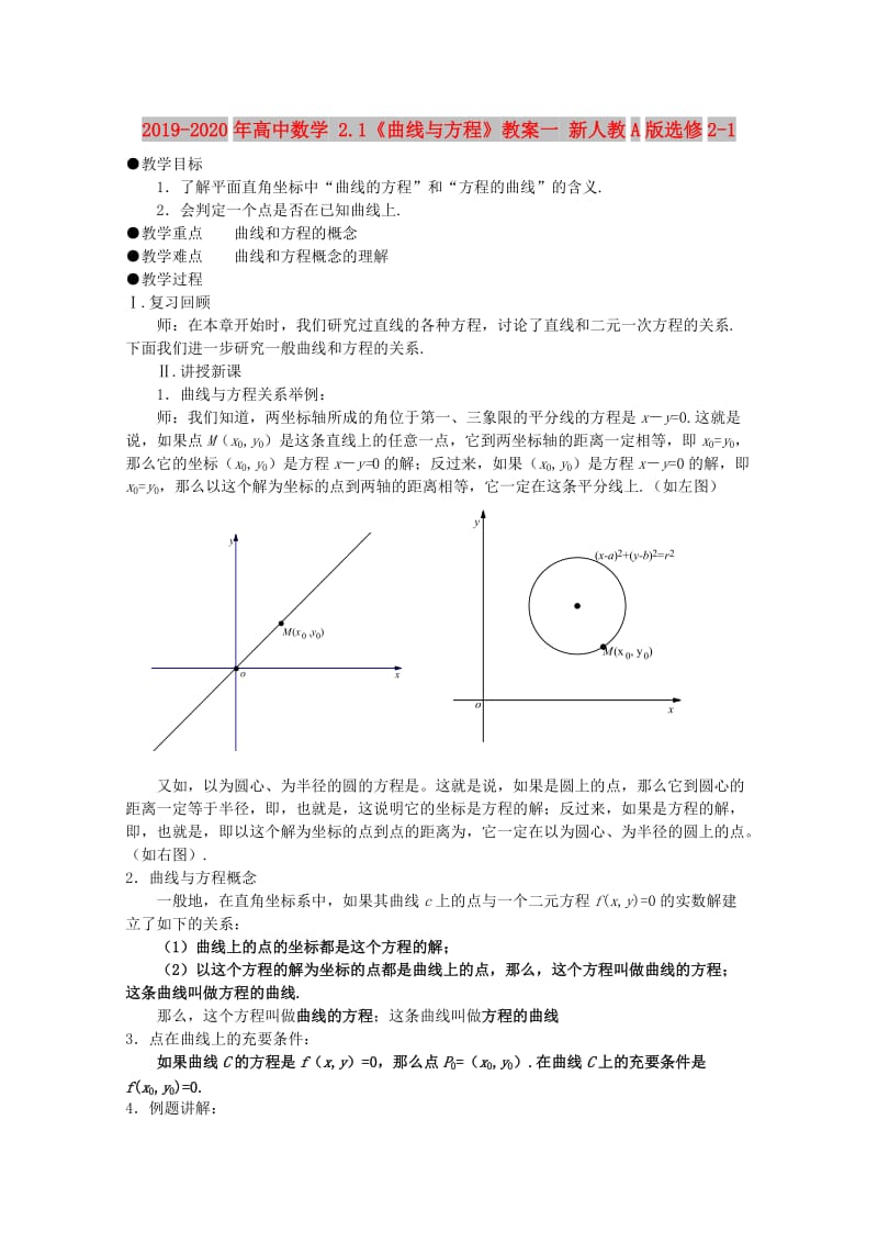 2019-2020年高中数学 2.1《曲线与方程》教案一 新人教A版选修2-1.doc_第1页