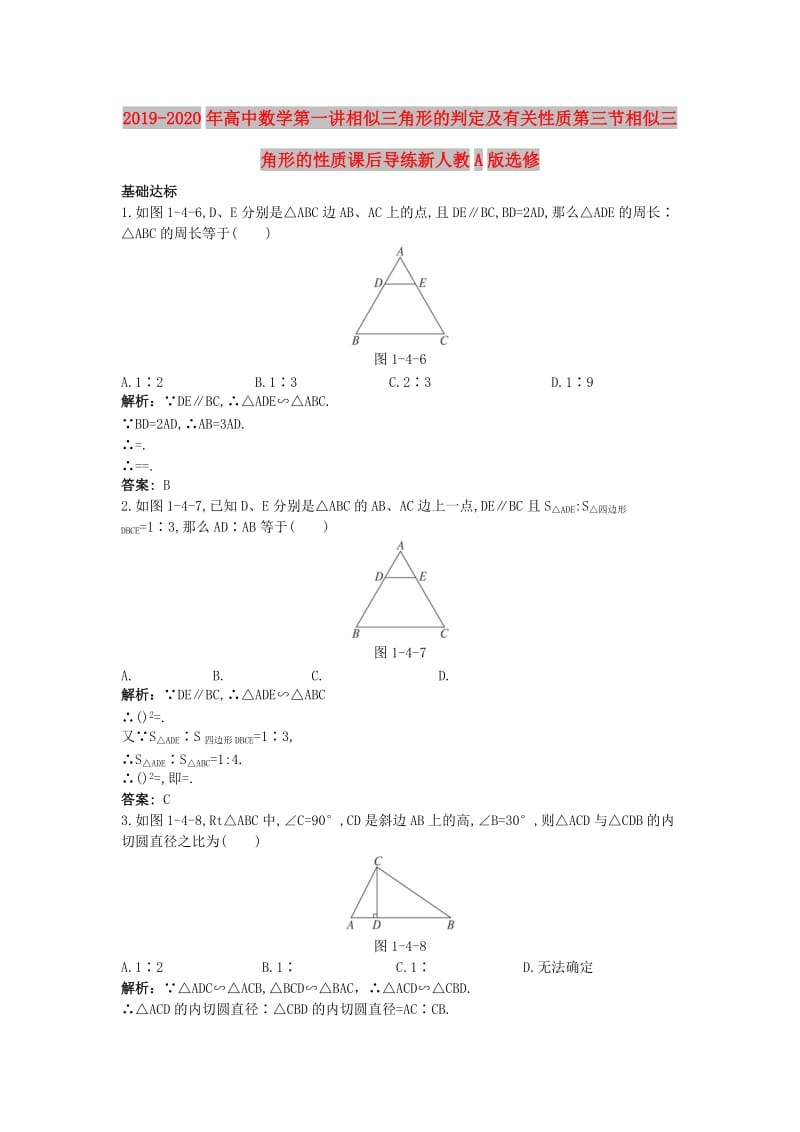 2019-2020年高中数学第一讲相似三角形的判定及有关性质第三节相似三角形的性质课后导练新人教A版选修.doc_第1页