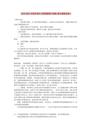 2019-2020年高中語文《哈姆萊特》教案 新人教版必修4.doc