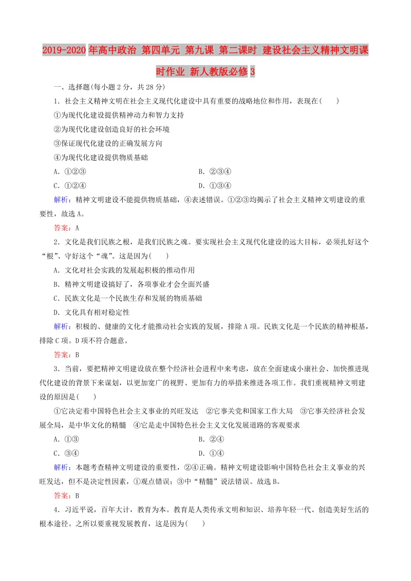 2019-2020年高中政治 第四单元 第九课 第二课时 建设社会主义精神文明课时作业 新人教版必修3.doc_第1页