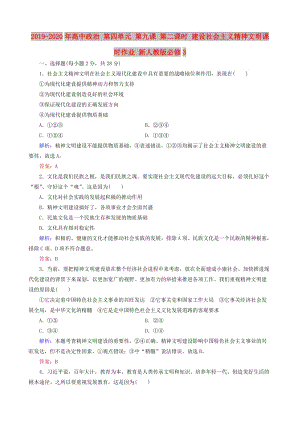 2019-2020年高中政治 第四單元 第九課 第二課時(shí) 建設(shè)社會(huì)主義精神文明課時(shí)作業(yè) 新人教版必修3.doc