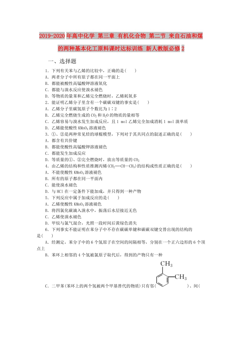 2019-2020年高中化学 第三章 有机化合物 第二节 来自石油和煤的两种基本化工原料课时达标训练 新人教版必修2.doc_第1页