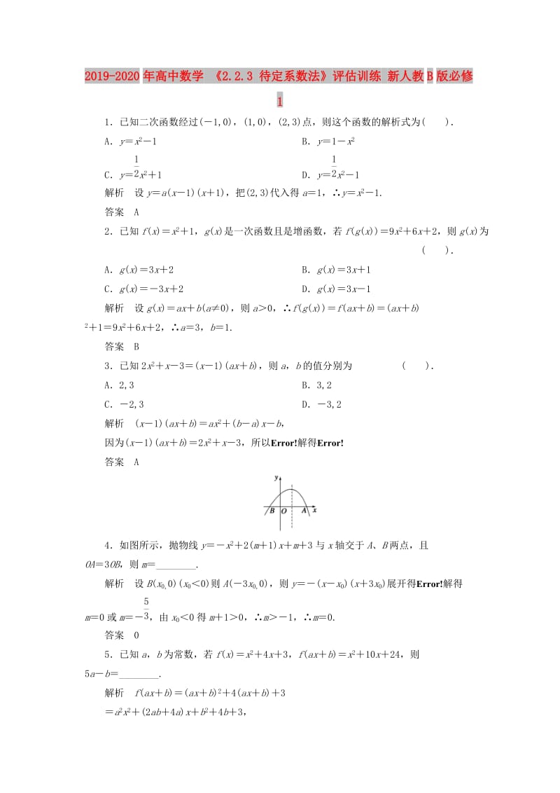 2019-2020年高中数学 《2.2.3 待定系数法》评估训练 新人教B版必修1.doc_第1页