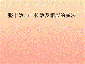 一年級數(shù)學(xué)下冊 3.4《整十?dāng)?shù)加一位數(shù)及相應(yīng)的減法》課件1 蘇教版.ppt