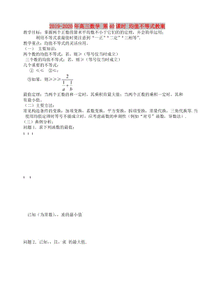 2019-2020年高三數(shù)學(xué) 第40課時(shí) 均值不等式教案 .doc