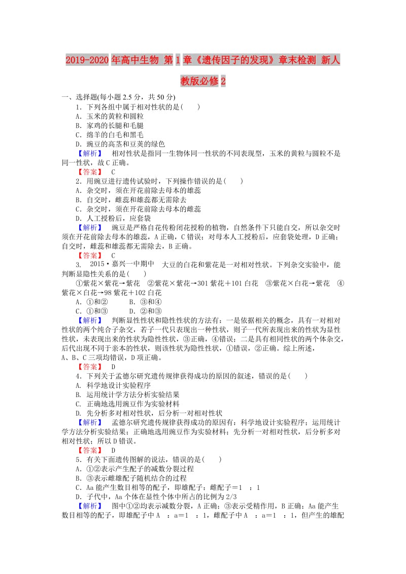 2019-2020年高中生物 第1章《遗传因子的发现》章末检测 新人教版必修2.doc_第1页