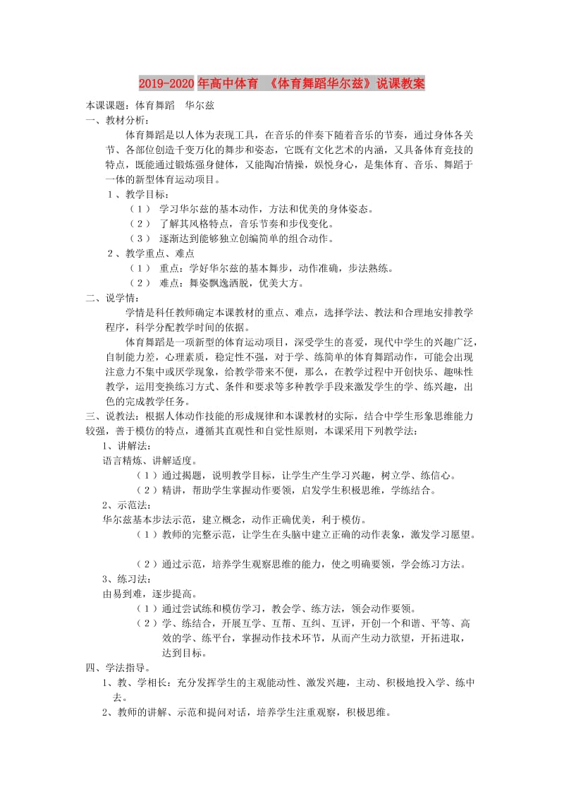 2019-2020年高中体育 《体育舞蹈华尔兹》说课教案.doc_第1页