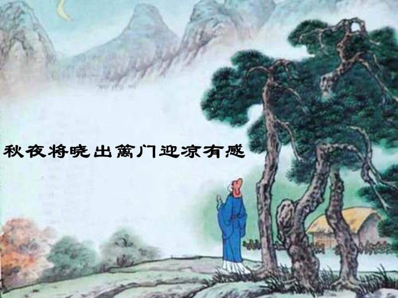 六年级语文上册古诗诵读秋夜将晓出篱门迎凉有感课件1鄂教版.ppt_第1页