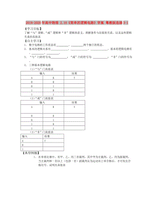 2019-2020年高中物理 2.10《簡單的邏輯電路》學(xué)案 粵教版選修3-1.doc