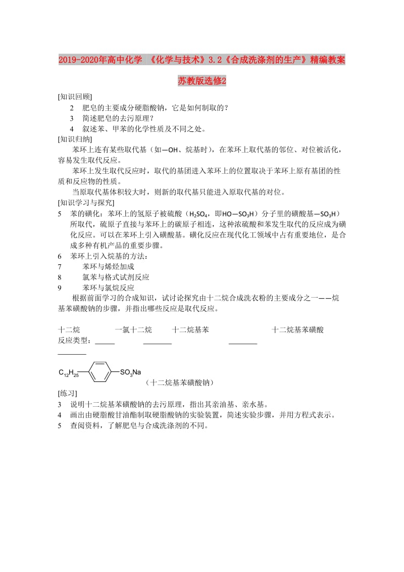 2019-2020年高中化学 《化学与技术》3.2《合成洗涤剂的生产》精编教案 苏教版选修2.doc_第1页