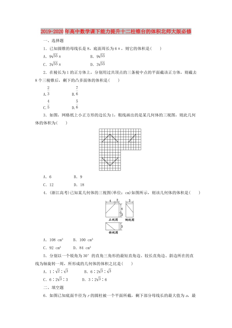 2019-2020年高中数学课下能力提升十二柱锥台的体积北师大版必修.doc_第1页