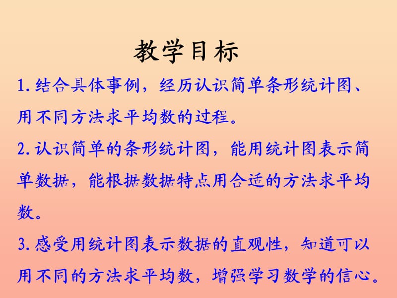 四年级数学上册 第8单元 平均数和条形统计图（认识条形统计图）教学课件 冀教版.ppt_第2页