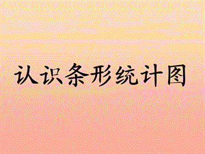 四年級(jí)數(shù)學(xué)上冊(cè) 第8單元 平均數(shù)和條形統(tǒng)計(jì)圖（認(rèn)識(shí)條形統(tǒng)計(jì)圖）教學(xué)課件 冀教版.ppt