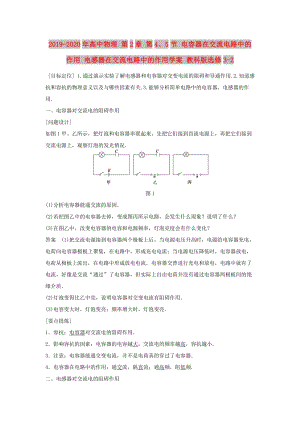 2019-2020年高中物理 第2章 第4、5節(jié) 電容器在交流電路中的作用 電感器在交流電路中的作用學(xué)案 教科版選修3-2.doc