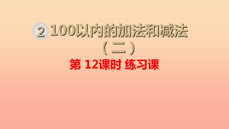 二年级数学上册 第2单元 100以内的加法和减法（二）第12课时 练习课课件 新人教版.ppt_第1页