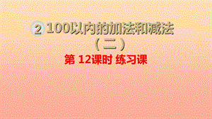 二年級數(shù)學(xué)上冊 第2單元 100以內(nèi)的加法和減法（二）第12課時 練習(xí)課課件 新人教版.ppt