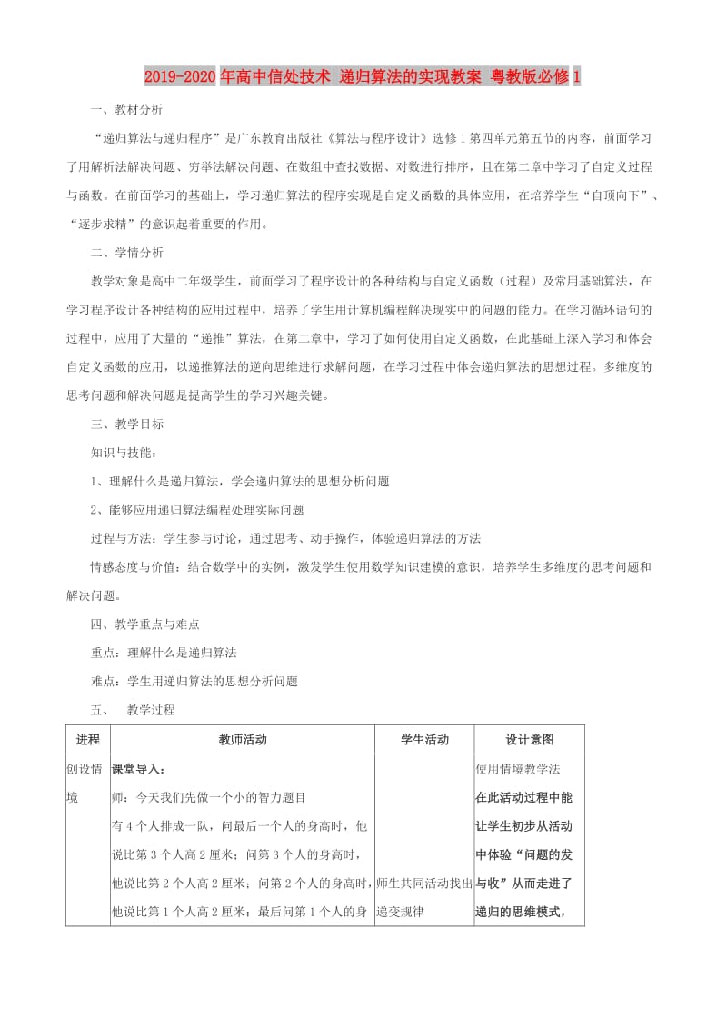 2019-2020年高中信处技术 递归算法的实现教案 粤教版必修1.doc_第1页