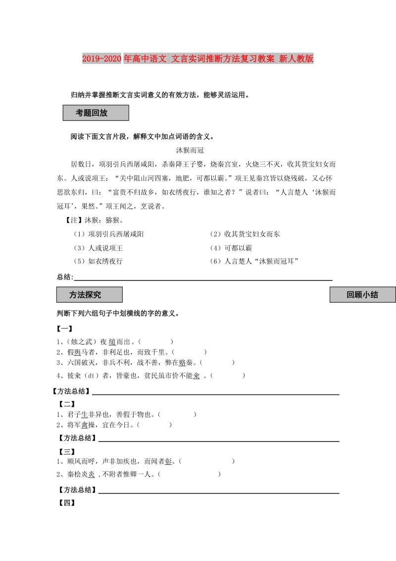 2019-2020年高中语文 文言实词推断方法复习教案 新人教版.doc_第1页