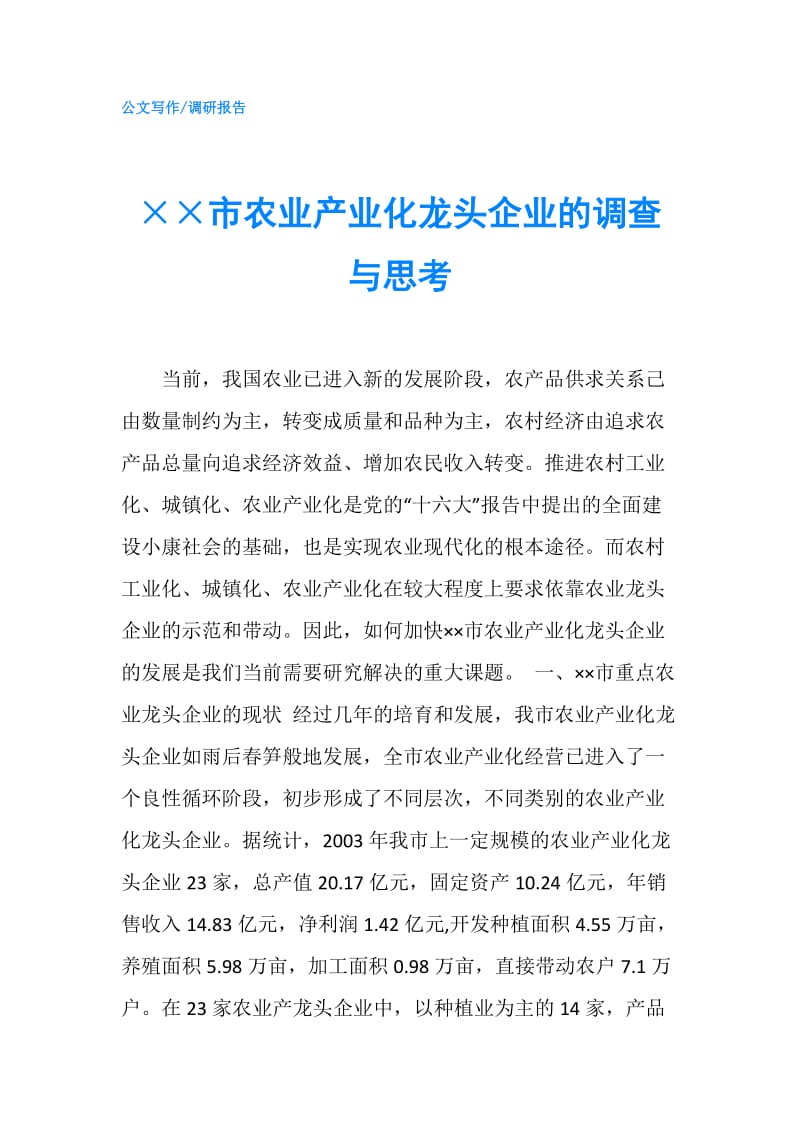 ××市农业产业化龙头企业的调查与思考.doc_第1页