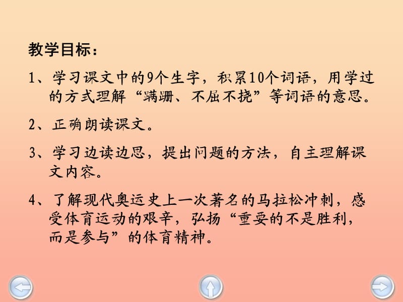 三年级语文上册第七单元一次著名的冲刺课件3鄂教版.ppt_第2页