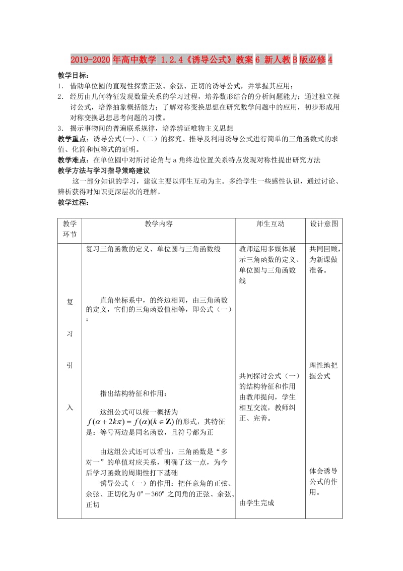 2019-2020年高中数学 1.2.4《诱导公式》教案6 新人教B版必修4.doc_第1页