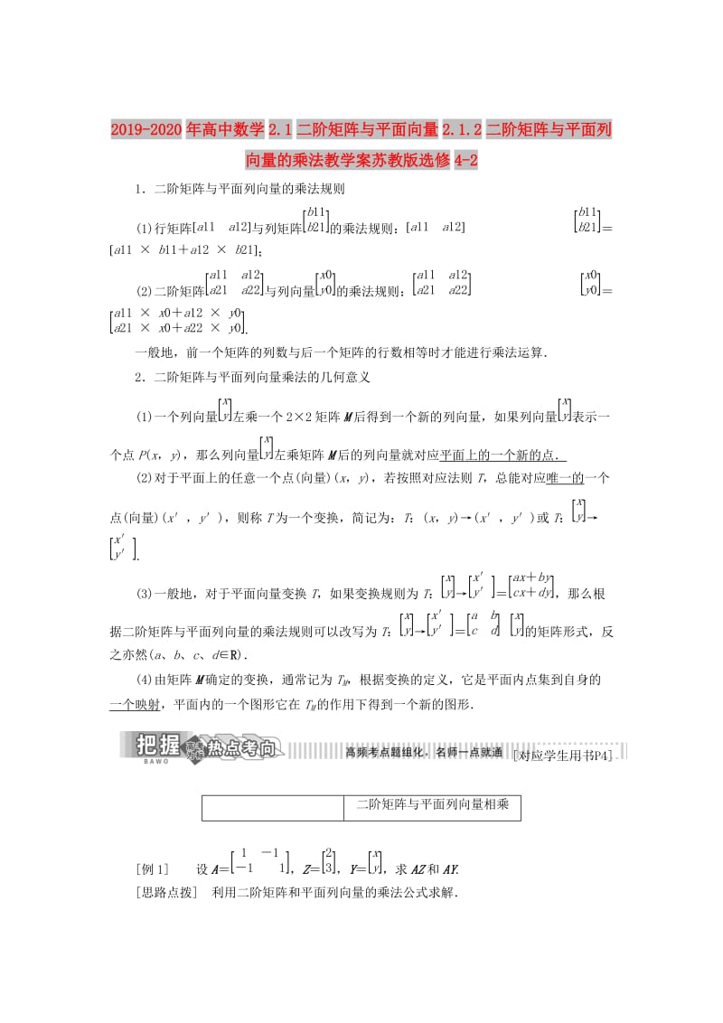 2019-2020年高中数学2.1二阶矩阵与平面向量2.1.2二阶矩阵与平面列向量的乘法教学案苏教版选修4-2.doc_第1页