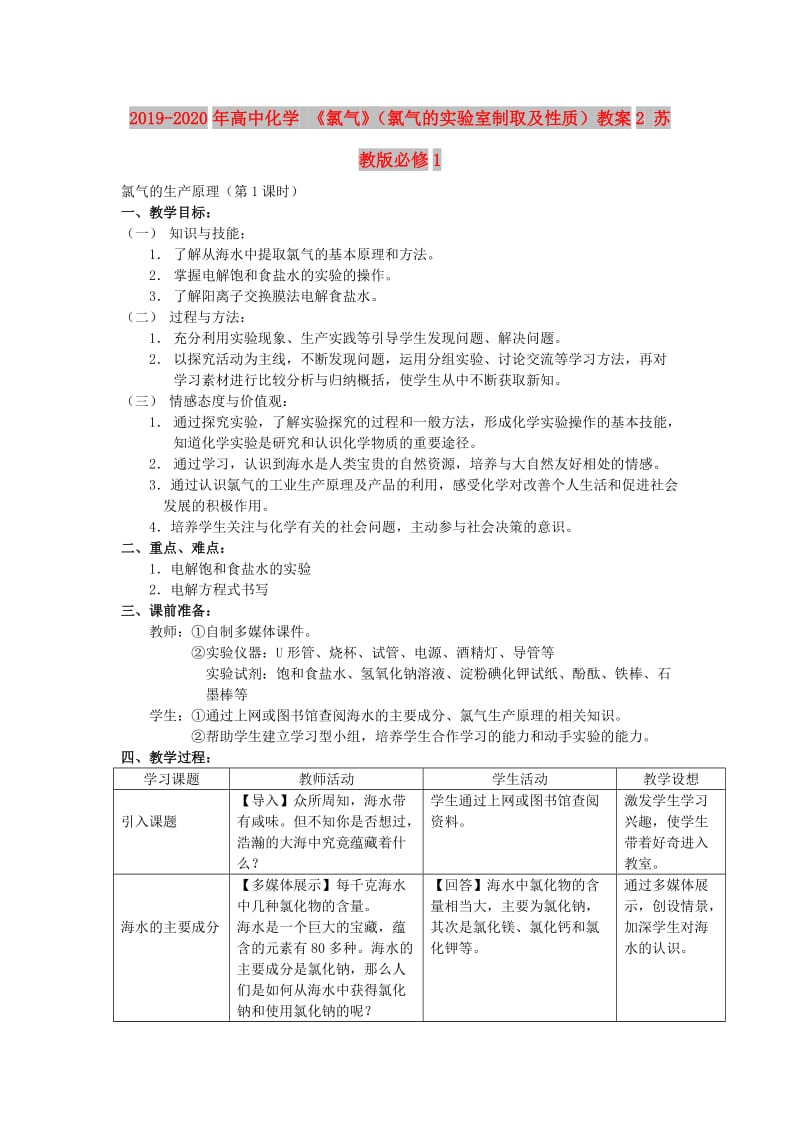 2019-2020年高中化学 《氯气》（氯气的实验室制取及性质）教案2 苏教版必修1.doc_第1页