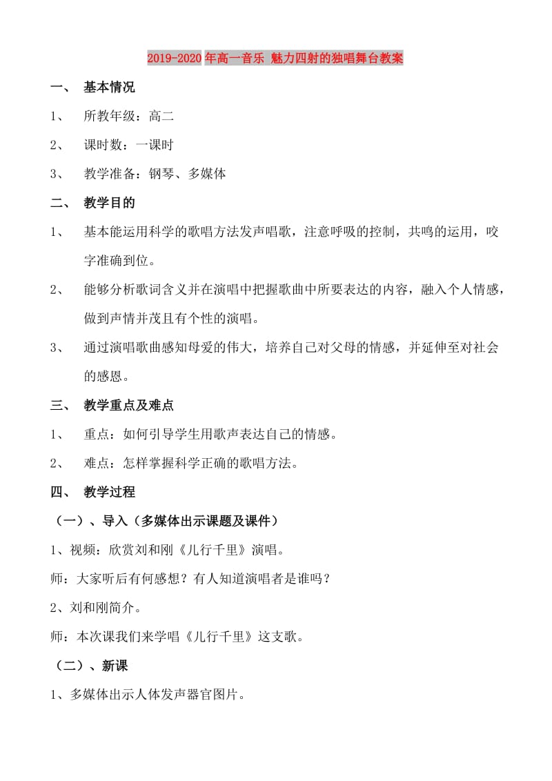 2019-2020年高一音乐 魅力四射的独唱舞台教案.doc_第1页