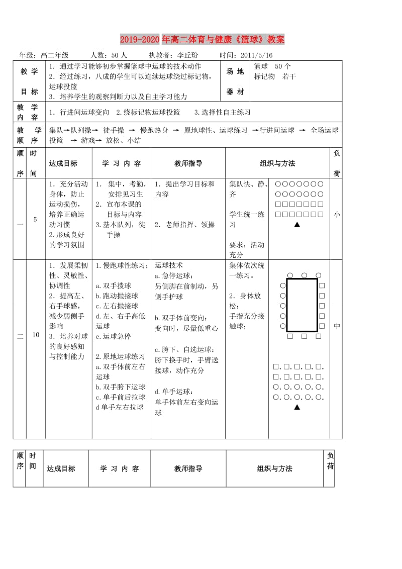 2019-2020年高二体育与健康《篮球》教案.doc_第1页